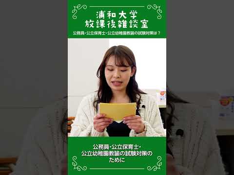 こども学科 浦和大学 放課後雑談室 公務員試験対策の工夫の話_01 #公務員試験対策
