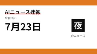AIニュース速報 2026/07/23 夕方