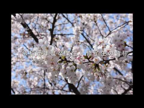 令和元年度卒業生・修了生の皆様へ