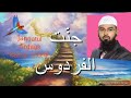 Jannatul Firdaus Kaise Milegi Aur Kisko