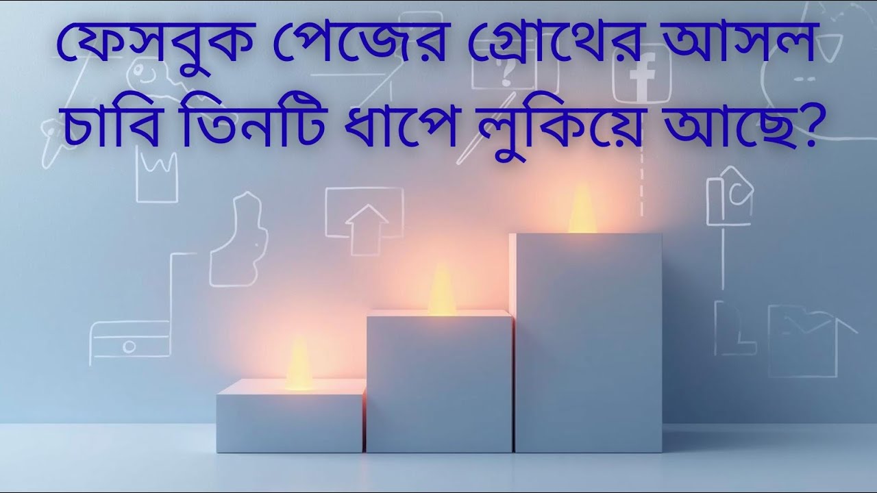 আপনার ফেসবুক পেজের গ্রোথের আসল চাবি তিনটি ধাপে লুকিয়ে আছে? Facebook Page growth 