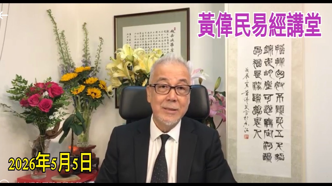 黃偉民易經講堂  宏福苑災民 回家之路很艱難  香港之火在燃燒 我們都是火宅之人  孟子梁惠王下篇第五章