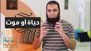 حياة أو موت ☠👻 _ الحلقة السابعة من برنامج ( بداية الهداية )_ م/ علاء حامد image