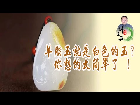 白玉功效