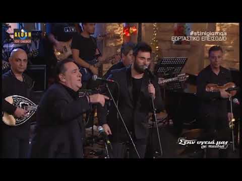 Παντελής Παντελίδης ''Στην Υγειά μας'' Για Τον Ίδιο Άνθρωπο Μιλάμε (24/12/2015)