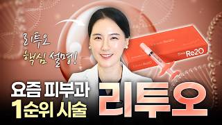 요즘 피부과에서 핫한 리투오! 핵심 포인트 알려드립니다