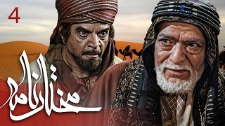 Download lagu سیریل مختارنامہ - قسط نمبر 4 | Mokhtarnameh - Episode 4 mp3 Download lagu سیریل مختارنامہ - قسط نمبر 4 | Mokhtarnameh - Episode 4 mp3