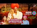 Shivayogi Shri Puttaiyajja Audio JukeBox Feat Vijaya Raghavendra Shruthi Abhijeet New Kannada