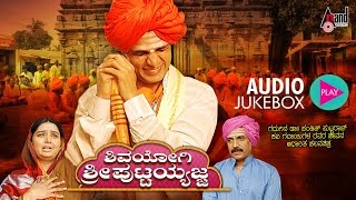 Shivayogi Shri Puttaiyajja Audio JukeBox Feat Vija