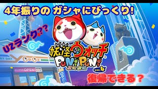 [再アップ]3年ぶりに10連ガチャやってみた【妖怪ウォッチぷにぷに】ソシャゲの復帰なんてできるの？
