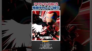 【スマブラSP】スマブラガチ勢たちによる神の遊び「アイアンマンチャレンジ」について一分解説、紹介！#スマブラsp #スマブラ #大乱闘スマッシュブラザーズ #あるある #懐かしい #共感