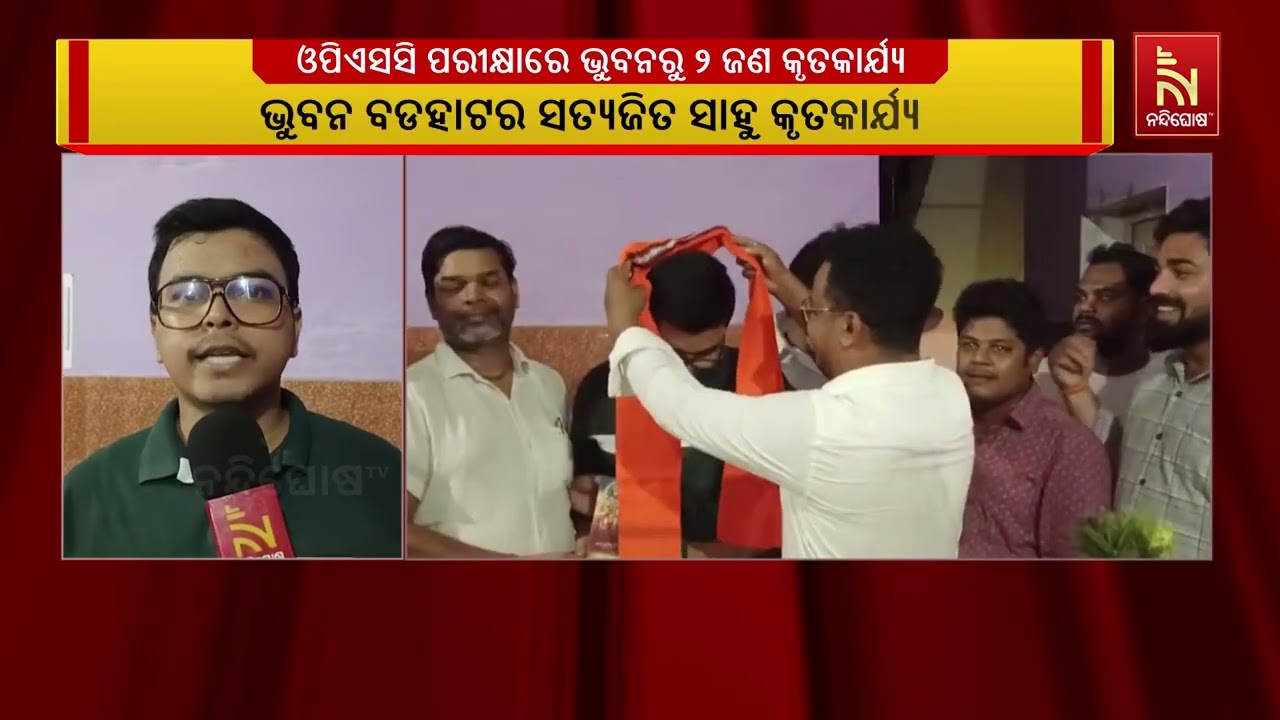 ଓପିଏସସି ପରୀକ୍ଷାରେ ଭୁବନରୁ ୨ ଜଣ କୃତିତ୍ବ ଅର୍ଜନ କରିଛନ୍ତ?