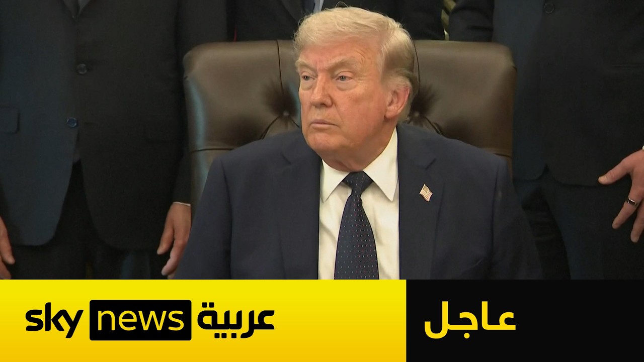 فيديو | عاجل | ترامب يتحدث عن مصير المفاوضات مع إيران.. هذا ما قاله