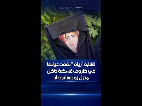 شاهد بالفيديو.. الغموض يكتنف حادثة موت الشابة ريام وهي حامل في شهرها الثالث في منطقة الشعب ببغداد