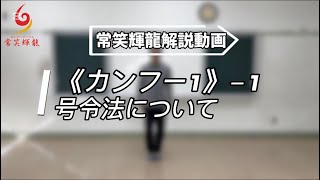 カンフー1　号令法