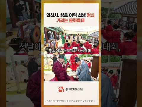 안산시, 성호 이익 선생의 애민정신을 잇는 ‘제29회 성호문화제’ 개최
