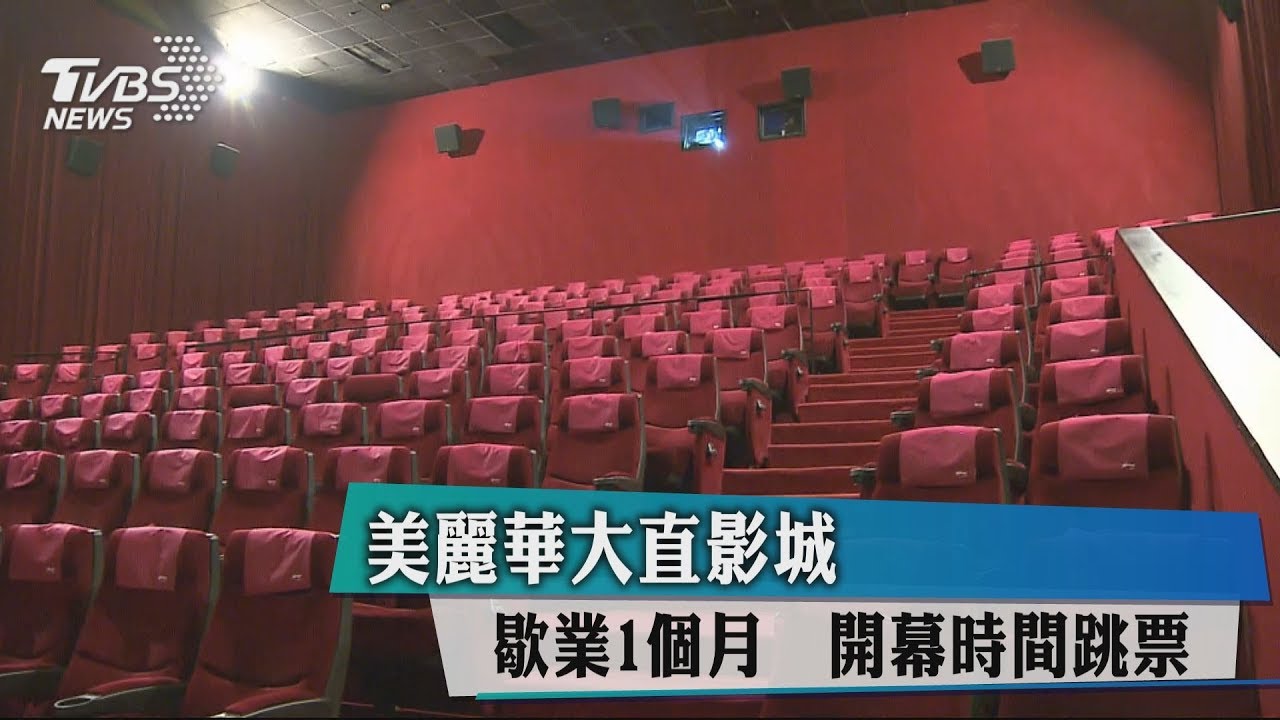 美麗華大直影城歇業1個月 開幕時間跳票
