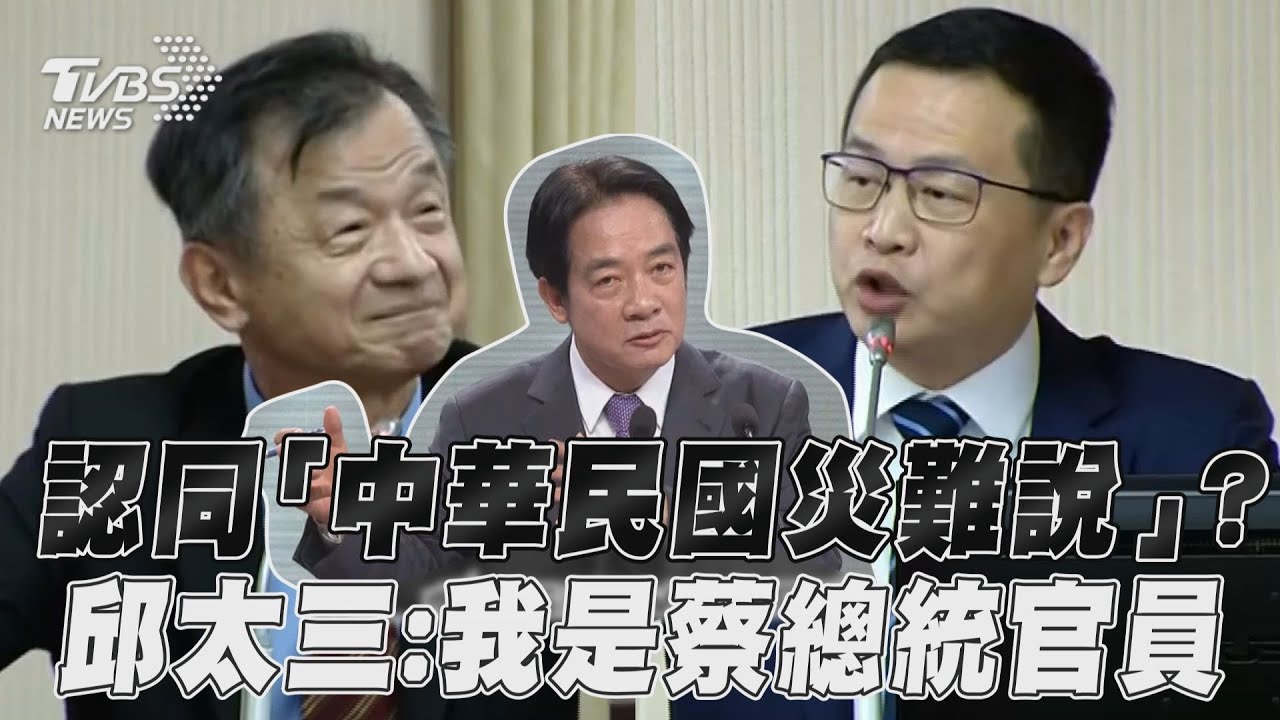 認同賴清德「中華民國災難說」?邱太三狂跳針喊:我是蔡政府官員