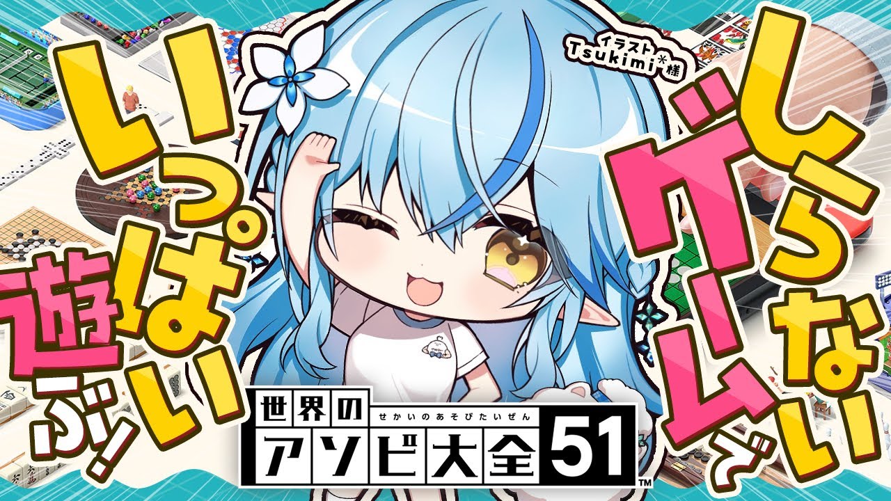 【世界のアソビ大全51】知らないゲームでいっぱい遊ぶ!!!【 雪花ラミィ /ホロライブ】