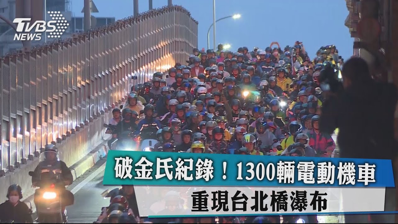 破金氏紀錄!1300輛電動機車重現台北橋瀑布