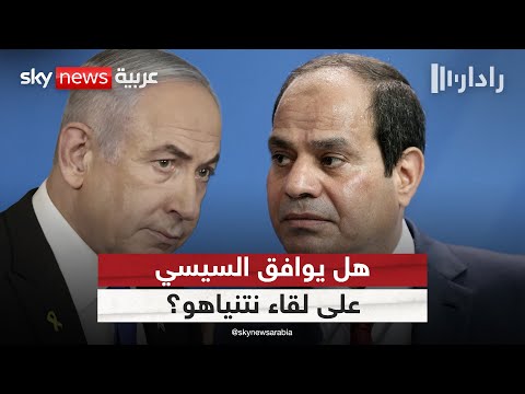 فيديو | مساع أميركية لعقد قمة بين نتنياهو والسيسي.. هل يوافق الرئيس المصري؟ | #رادار