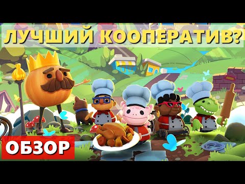 ЛУЧШИЙ КООПЕРАТИВ? Обзор Overcooked! All You Can Eat