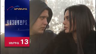 Գոյամարտ, Սերիա 13 / Goyamart