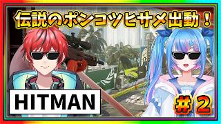 【HITMAN】暗〇できない伝説のポンコツHITMANが裏の仕事に向かう＃２【#女性Vtuber】【#男性vtuber 】