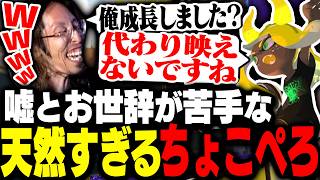 正直者すぎる天然コーチちょこぺろからスプラトゥーンを教わるSHAKA【スプラトゥーン3】