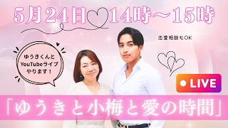 ゆうきと小梅と愛の時間♡日曜の午後にゆったりYouTubeライブします✨恋愛相談もOK