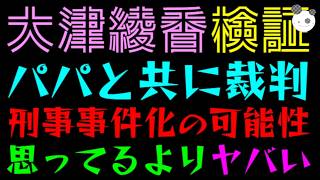 【大津綾香】パパと共に裁判『刑事事件化の可能性』思ってるよりヤバいかも