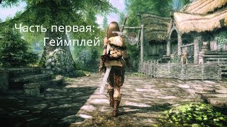 Скайрим моды.Часть первая: Геймплей.