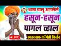 LIVE आत्ता चालू असलेले इंदोरीकर महाराजा�