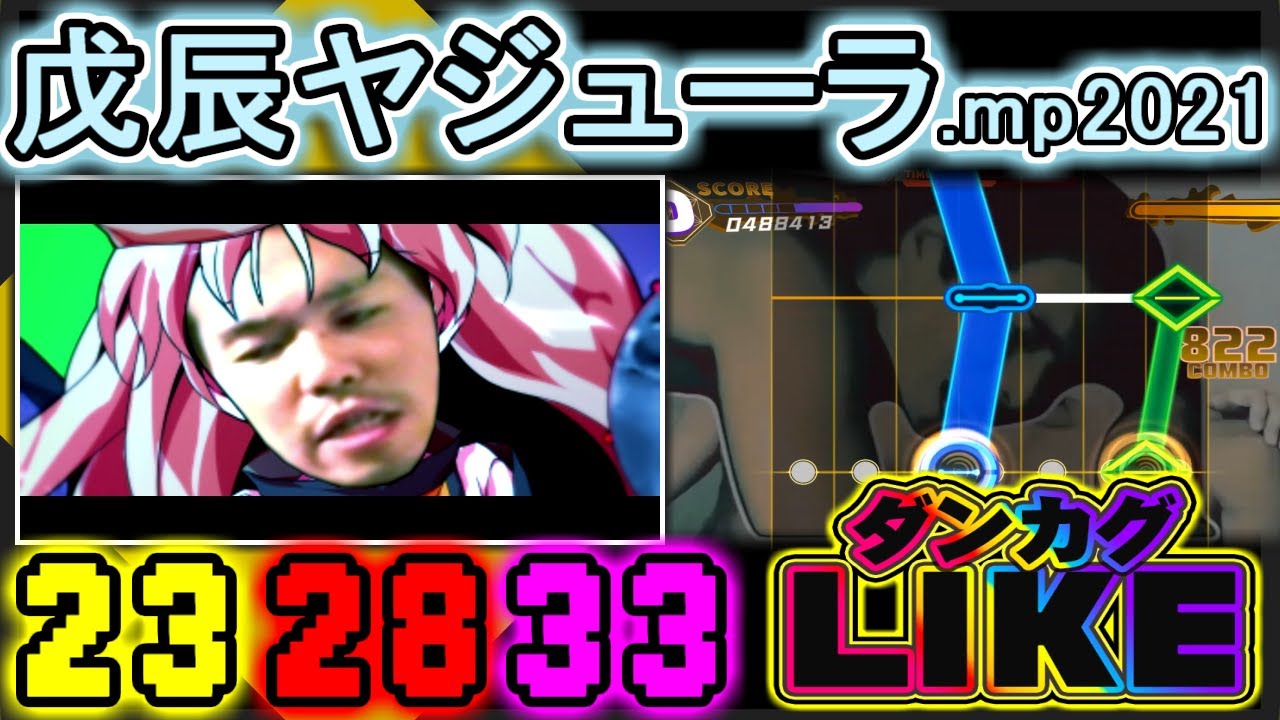 【ダンカグライク創作譜面】戊辰ヤジューラ.mp2021