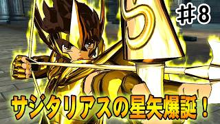 【聖闘士星矢ソルジャーズソウル】遂にポセイドンとの最終決戦、黄金の矢よ敵を貫け！#８【海皇ポセイドン編】