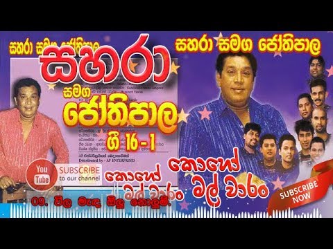 09- Vilamada Olu Nelum - Sahara With Jothipala Ge 16 -1 (Koho Mal Waram)