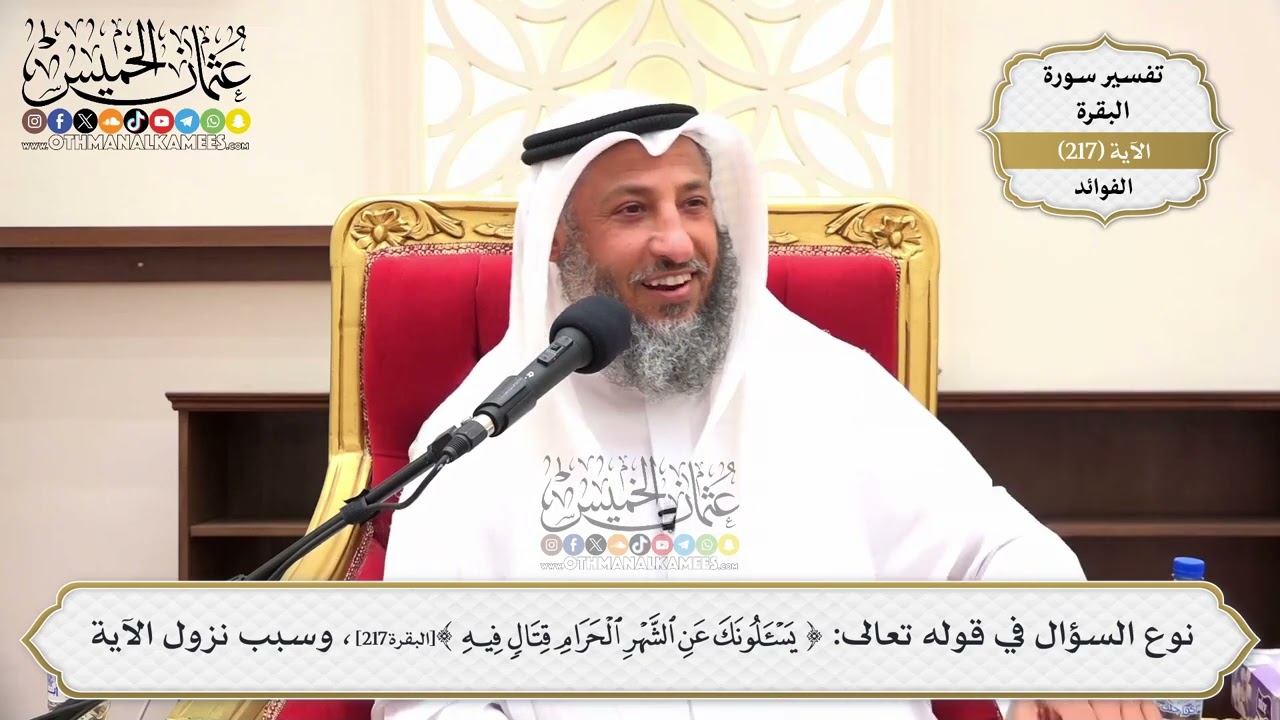 868- نوع السؤال في قوله تعالى: (يسألونك عن الشهر الحرام قتالٍ فيه..)، وسبب نزول ا?