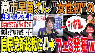 【ガラスの天井】女性初の自民党新総裁に高市早苗さんが就任！➡︎フェミ大発狂www【ゆっくり ツイフェミ】