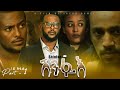 ሽንፋእ|Shinfae sea01 ep01 Eritrean Series Movie 2022 By Yacob Dawit