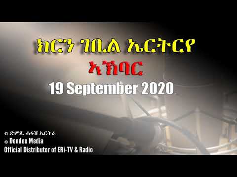 News in Tigre for September 19, 2020 - DimTsi Hafash Eritrea