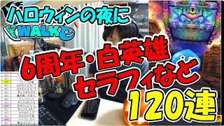 「【ドラクエウォーク】深夜のハロウィンふくびき110連【ふくびき】」のコピー