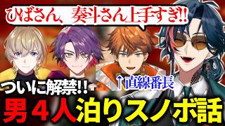 渡会雲雀、風楽奏斗、北見遊征の男四人でスノボに行った話を遂に解禁する魁星【魁星/にじさんじ/切り抜き】