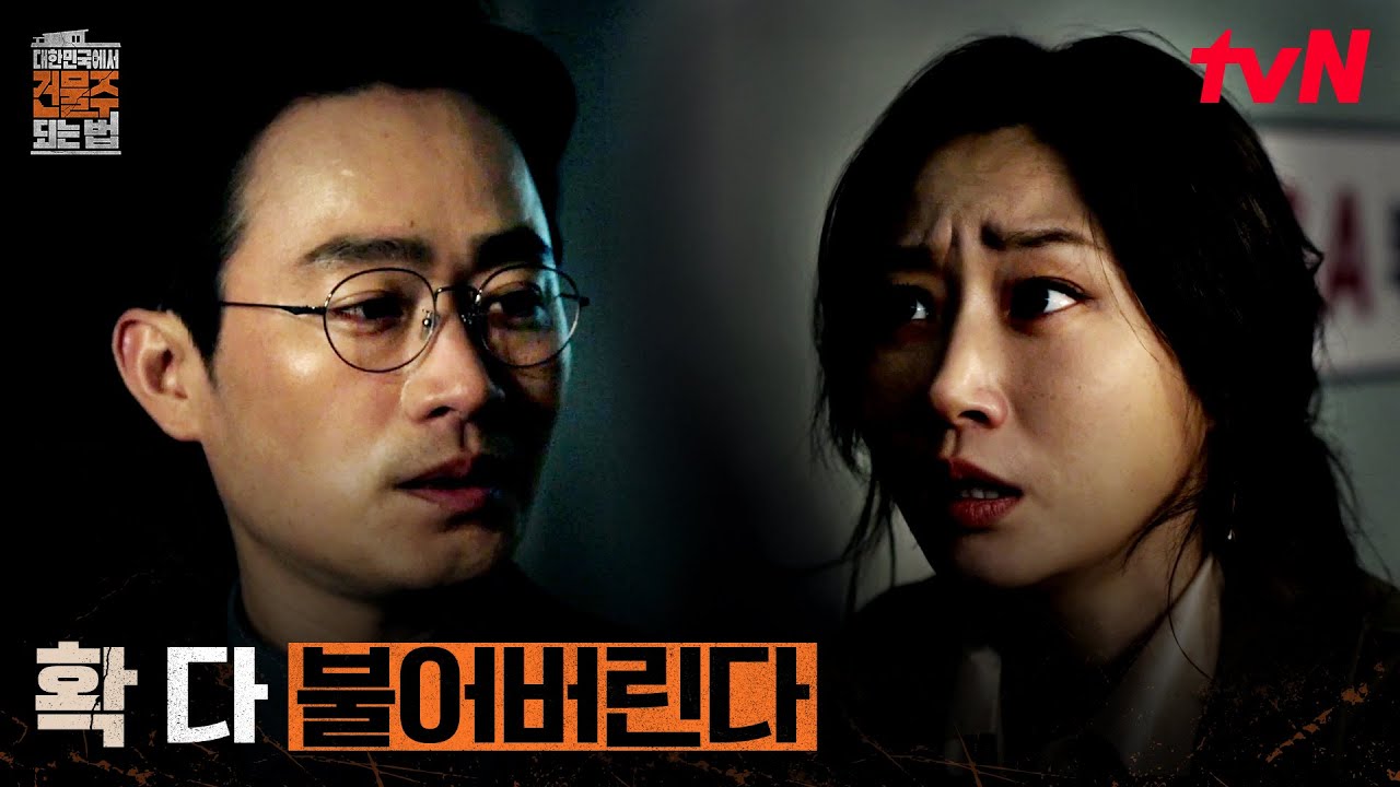 부동산 직원 살해의 진실.. 보좌관과의 불륜 관계?! #대한민국에서건물주되는법 EP.11 | tvN 260418 방송