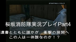 #4【俺は伝説の消防士になる！】桜坂消防隊実況プレイPart4