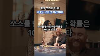 경마쏘스의 비밀! "이것도 모르면 깡통찬다!"