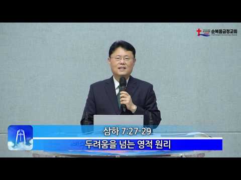 2026년 06월 14일 주일 설교 – 두려움을 넘는 영적 원리