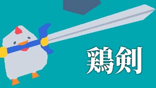 ニワトリが剣を振り回して世界を救うゲーム【chickn sword】