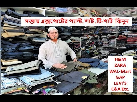 সস্তায় এক্সপোর্ট পোশাক কিনুন মাত্র ৩০০ টাকায় ! 100% Export garments Shirt/Pant only 300 taka ! Video