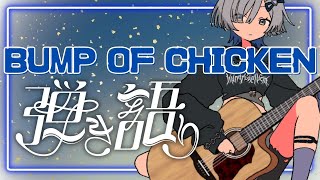 【#弾き語り】BUMP OF CHICKENガチ選曲歌枠 singing stream - ミナミイズミ #RIOTMUSIC #shorts #vtuber #vsinger #歌枠