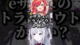 つなに交渉をeサキュトライアウトだと言われる花芽すみれ #shorts #花芽すみれ #猫汰つな #ゼロスト #赤見かるび #らっしゃー #VALORANT #ぶいすぽ